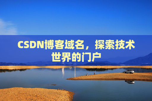 CSDN博客域名,探索技术世界的门户